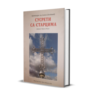 Сусрети са старцима