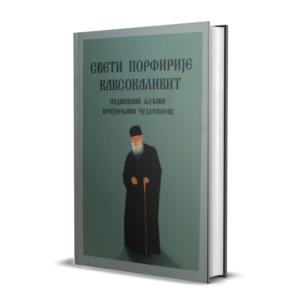 Старац Порфирије Кавсокаливит / Подвижник љубави – Прозорљиви чудотворац