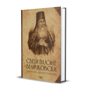 Човек иза добротољубља