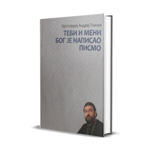 Теби и мени Бог је написао писмо