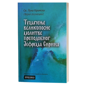 Тумачење великопосне молитве Преподобног Јефрема Сирина