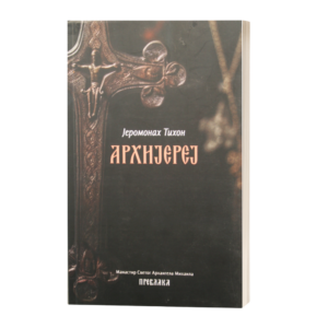 Архијереј