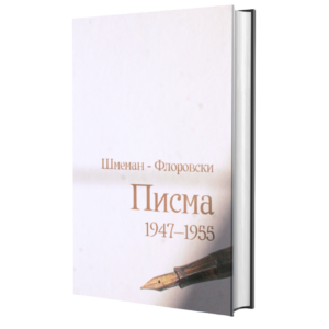 Шмеман - Флоровски: Писма 1947-1955