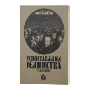 Успостављање јединства