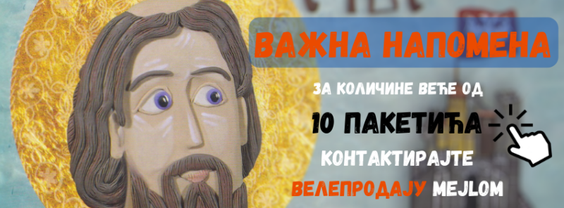 Напомена за Светосавске пакетиће