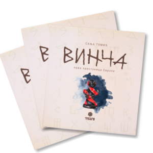 Винча - прва престоница Европе
