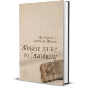 Живети данас по Јеванђељу