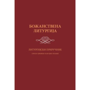Божанствена литургија (ноте)