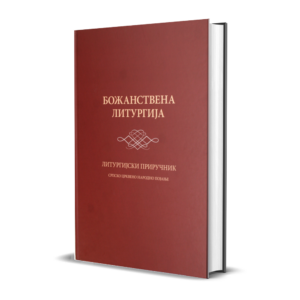 Божанствена литургија