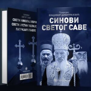 Синови Светог Саве – Владимир Димитријевић