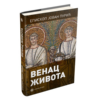 Венац живота – епископ Јован Пурић