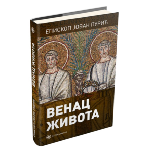 Венац живота – епископ Јован Пурић