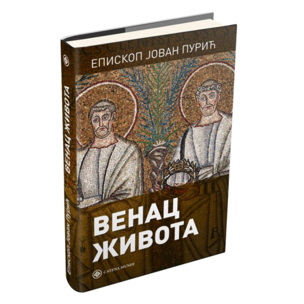 Венац живота – епископ Јован Пурић