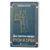 Два заветна народа: Руси и Срби – Слободан Антонић