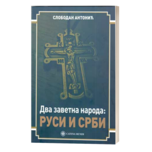 Два заветна народа: Руси и Срби – Слободан Антонић