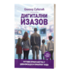 Дигитални изазов: путеви хришћанства у цивилизацији бинарног кода – Оливер Суботић
