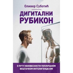 Дигитални рубикон: о путу неизвесности поплочаном вештачком интелигенцијом – Оливер Суботић