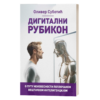 Дигитални рубикон: о путу неизвесности поплочаном вештачком интелигенцијом – Оливер Суботић