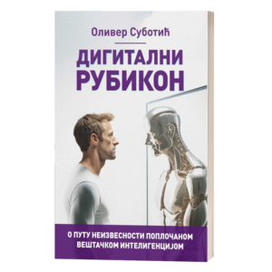 Дигитални рубикон: о путу неизвесности поплочаном вештачком интелигенцијом – Оливер Суботић
