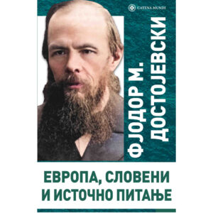 Европа, Словени и Источно питање – Фјодор М. Достојевски