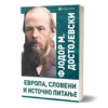 Европа, Словени и Источно питање – Фјодор М. Достојевски