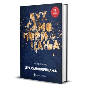 Мило Ломпар – Дух самопорицања