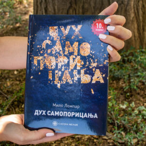 Alternative view of Дух самопорицања – Мило Ломпар (13. издање)