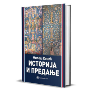 Историја и предање – Милош Ковић
