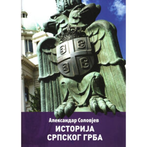Историја српског грба – Александар Соловјев