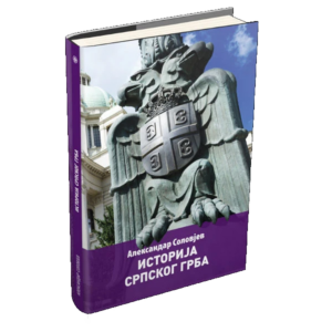 Историја српског грба – Александар Соловјев