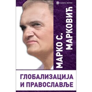 Глобализација и православље – Марко С. Марковић