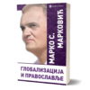 Глобализација и православље – Марко С. Марковић