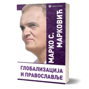 Глобализација и православље – Марко С. Марковић