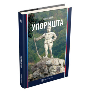 Милош Ковић – Упоришта