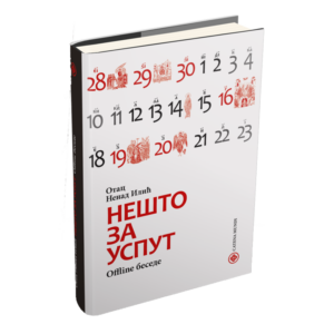 Нешто за успут: offline беседе – от. Ненад Илић