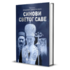 Синови Светог Саве – Владимир Димитријевић