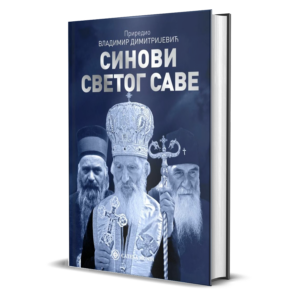 Синови Светог Саве – Владимир Димитријевић