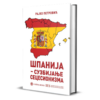 Шпанија: сузбијање сецесионизма – Рајко Петровић