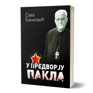 Сава Банковић – У предворју пакла