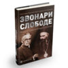 Звонари слободе: Михајло Пупин и Владика Николај