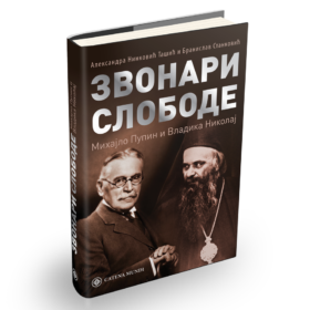 Звонари слободе: Михајло Пупин и Владика Николај