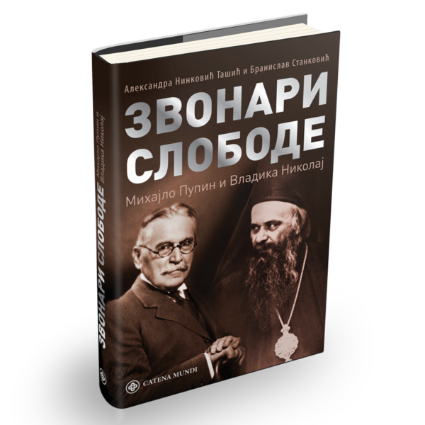 Звонари слободе: Михајло Пупин и Владика Николај