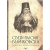 Човек иза Добротољубља - свети Пајсије (Величковски)