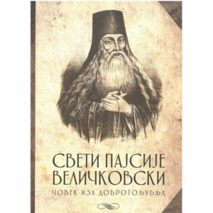 Човек иза Добротољубља - свети Пајсије (Величковски)