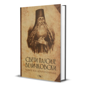 Alternative view of Човек иза добротољубља