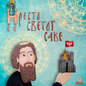 Престо светог Саве - дечија књижица