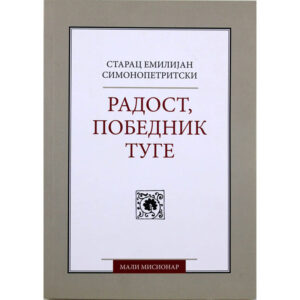 Радост, победник туге - старац Емилијан симонопетритски