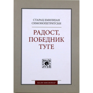 Радост, победник туге - старац Емилијан симонопетритски