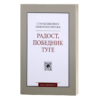 Радост, победник туге - старац Емилијан симонопетритски