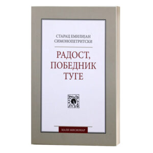 Радост, победник туге - старац Емилијан симонопетритски